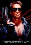  Терминатор 