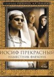  Иосиф Прекрасный: Наместник фараона 