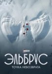  Эльбрус. Точка невозврата 