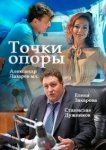  Точки опоры 