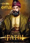  Фатих 