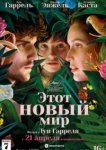  Этот новый мир 