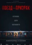  Поезд-призрак 