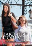  Заклятые подруги 