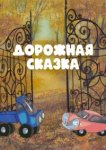  Дорожная сказка 