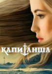  Капитанша 