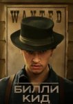  Билли Кид 