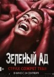  Зеленый ад 