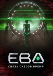  Ева. Связь сквозь время 
