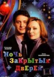  Ночь закрытых дверей 