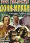  Новые приключения Дони и Микки 