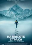  На высоте страха 