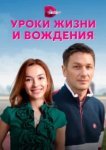  Уроки жизни и вождения 