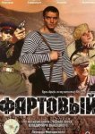  Фартовый 