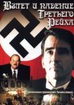  Взлет и падение Третьего Рейха 