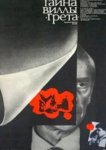  Тайна виллы «Грета» 