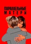  Параллельные матери 