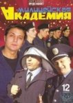  Милицейская академия 