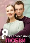  8 лет в ожидании любви 