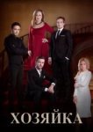  Хозяйка 