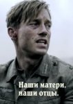  Наши матери, наши отцы 