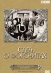  Сага о Форсайтах 