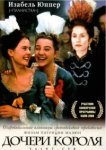  Дочери короля 