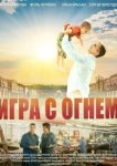  Игра с огнём 