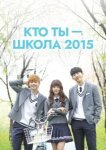  Кто ты — школа 2015 