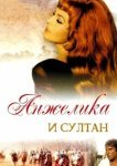  Анжелика и султан 