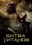  Битва Титанов 