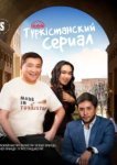  Туркестанский сериал 