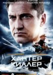  Хантер Киллер 
