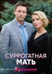  Суррогатная мать 