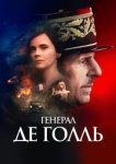  Генерал Де Голль 