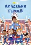  Академия героев 