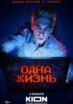  Одна жизнь 