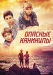  Опасные каникулы 