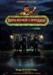 Пять ночей с Фредди 