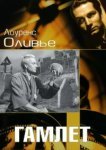  Гамлет 