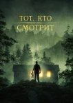 Тот, кто смотрит