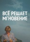  Все решает мгновение 
