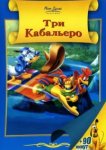  Три кабальеро 