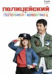  Полицейский с половиной: Новобранец 