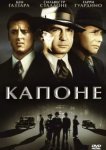  Капоне 