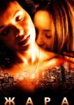  Жара 