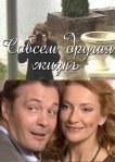  Совсем другая жизнь 