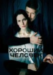  Хороший человек 