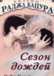  Сезон дождей 