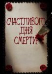  Счастливого дня смерти 